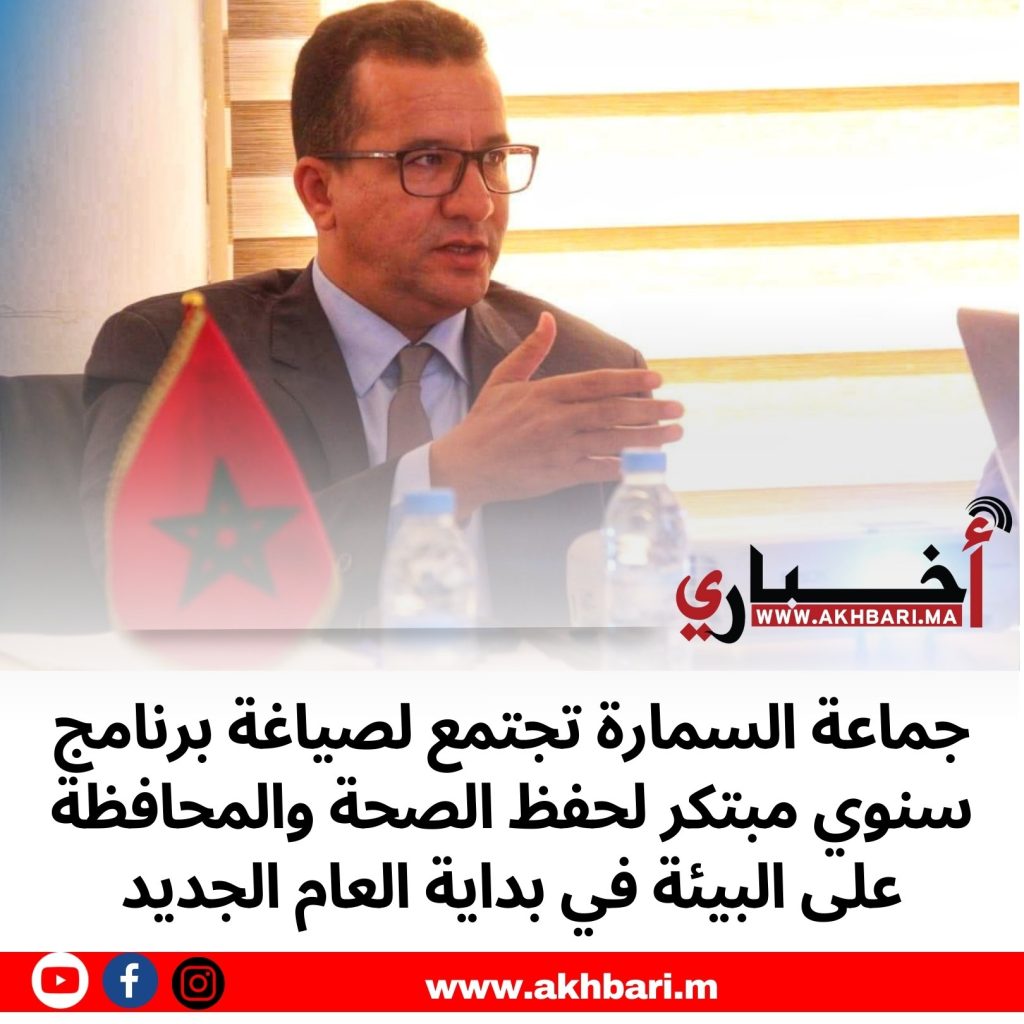 جماعة السمارة تجتمع لصياغة برنامج سنوي مبتكر لحفظ الصحة والمحافظة على البيئة في بداية العام الجديد