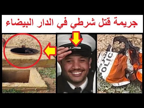 الغرفة الاستئنافية المكلفة بقضايا الإرهاب تؤيد الحكم الابتدائي بعقوبتي الإعدام والمؤبد بحق المتهمين بقتل رجل أمن