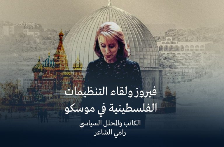 فيروز ولقاء التنظيمات الفلسطينية في موسكو