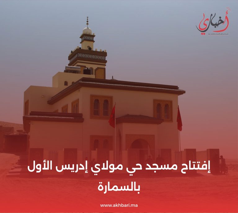 إفتتاح مسجد حي مولاي إدريس الأول بالسمارة