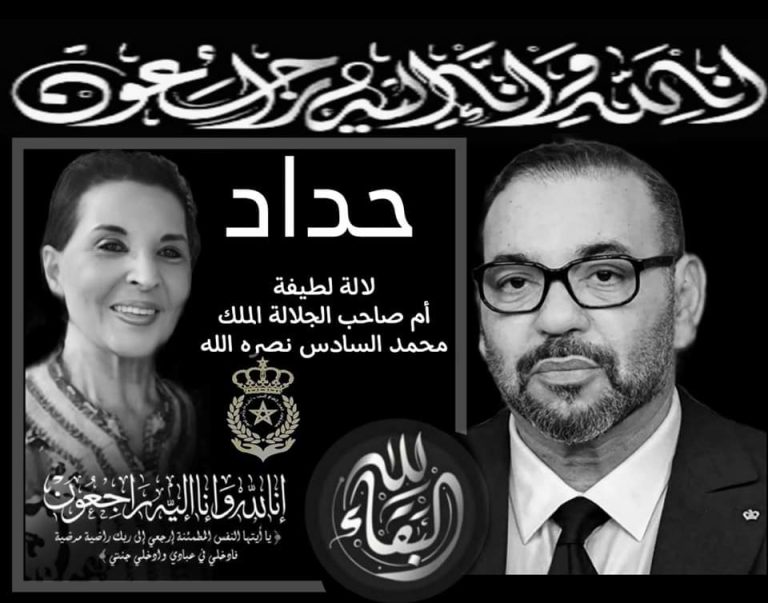 وفاة صاحبة السمو الملكي الأميرة للا لطيفة، حرم الملك الراحل الحسن الثاني ووالدة الملك محمد السادس