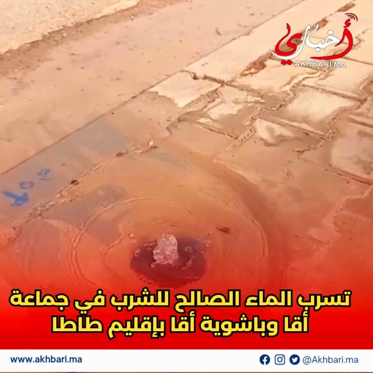 تسرب الماء الصالح للشرب في جماعة أقا وباشوية أقا بإقليم طاطا