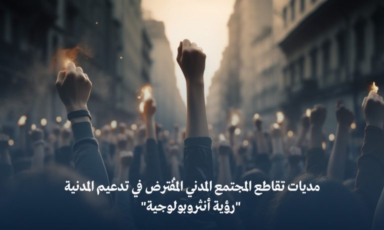 مديات تقاطع المجتمع المدني المُفترض في تدعيم المدنية “رؤية أنثروبولوجية”