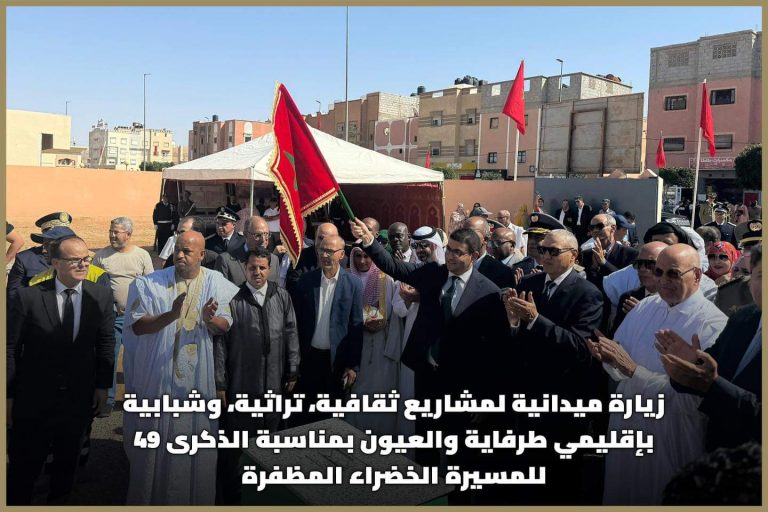 زيارة ميدانية لمشاريع ثقافية، تراثية، قرائية وشبابية بإقليمي طرفاية والعيون بمناسبة الذكرى 49 للمسيرة الخضراء المظفرة