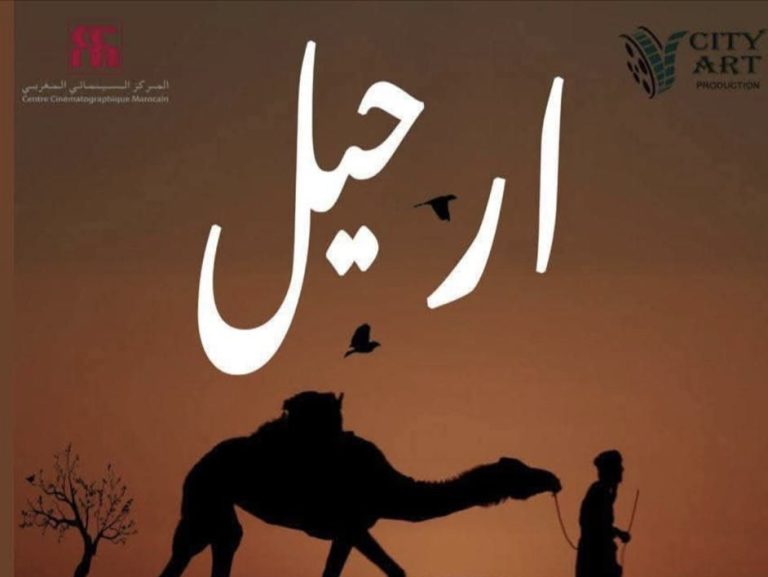 فيلم “الرحيل” يتوّج بجائزة النقاد في المهرجان الوطني للفيلم بطنجة