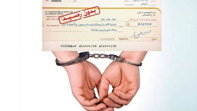 إلغاء الاعتقال لأصحاب الشيكات دون رصيد لأقل من 20 ألف درهم وإلغاء تجريم الشيك بدون رصيد للأزواج