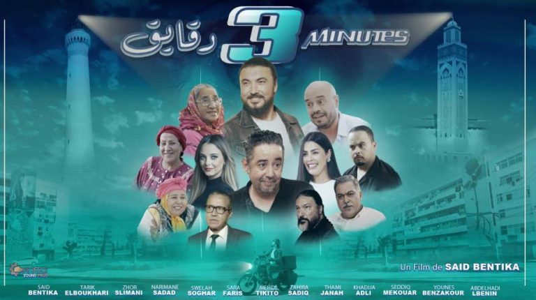 فيلم “3 دقايق” يدخل القاعات السينمائية المغربية بثقل كوميدي بصيغة جديدة ابتداء من 17 دجنبر